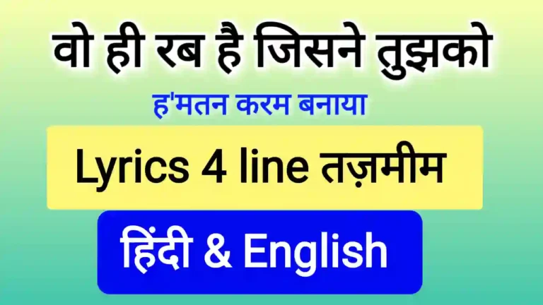 Wahi Rab hai jisne tujhko hamatan karam banaya | 4 line tazmeem | Tujhe hamd hai Khudaya | Are e khuda ke bando koi mere dil ko dhoondo